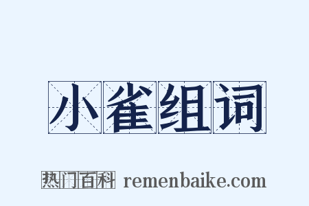 小雀组词是什么意思的图片